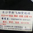 新飞翔物流|长沙至全国物流专线|查56物流信息平台