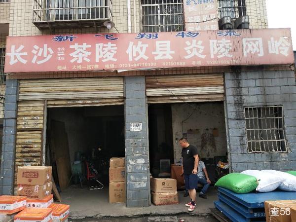 新飞翔物流公司实景图片 1 | 查56物流平台