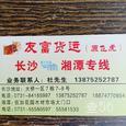 友富物流|长沙至全国物流专线|查56物流信息平台