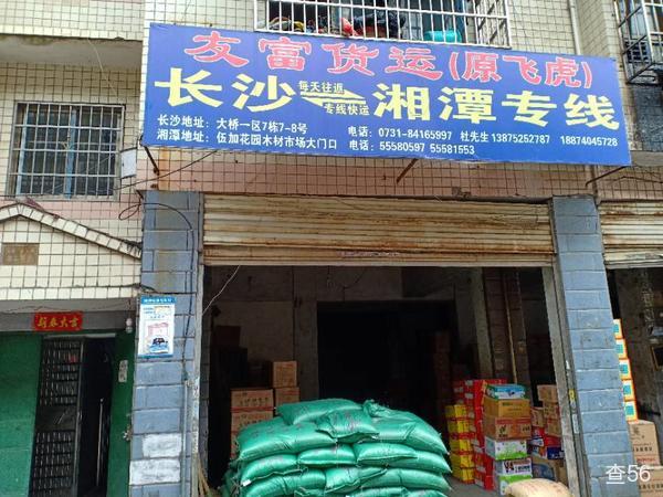友富物流公司实景图片 1 | 查56物流平台
