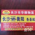 华顺物流|长沙至全国物流专线|查56物流信息平台