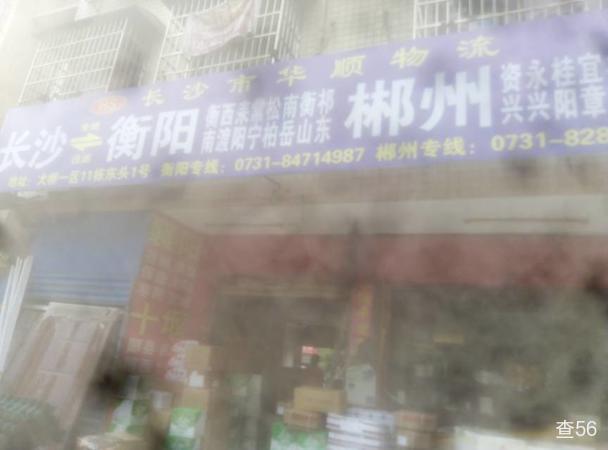 华顺物流公司实景图片 1 | 查56物流平台