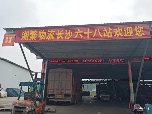 湘繁六十八公司实景图片 1 | 查56物流平台