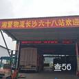湘繁物流|长沙至全国物流专线|查56物流信息平台