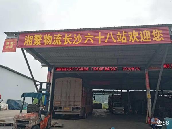 湘繁六十八站公司实景图片 1 | 查56物流平台