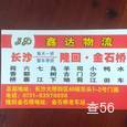 鑫达物流|长沙至全国物流专线|查56物流信息平台