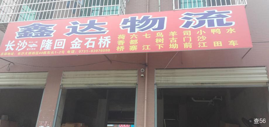 鑫达物流公司实景图片 1 | 查56物流平台