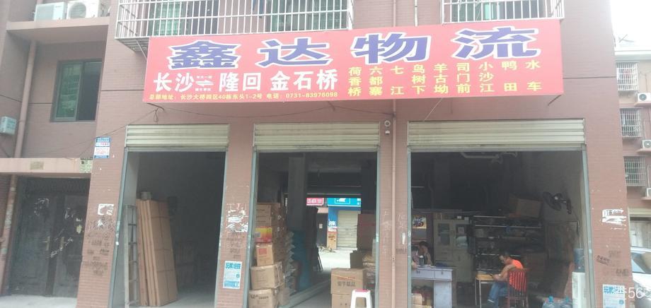 鑫达物流公司实景图片 2 | 查56物流平台