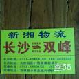 新湘物流|长沙至全国物流专线|查56物流信息平台