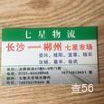 七星物流|长沙至全国物流专线|查56物流信息平台