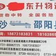 东升物流|长沙至全国物流专线|查56物流信息平台