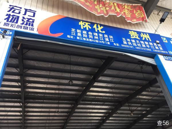 宏方物流公司实景图片 2 | 查56物流平台