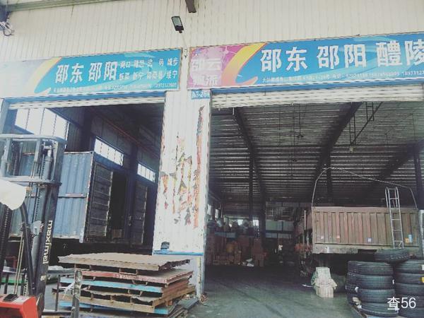 邵云物流公司实景图片 1 | 查56物流平台