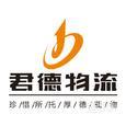 君德物流|长沙至全国物流专线|查56物流信息平台