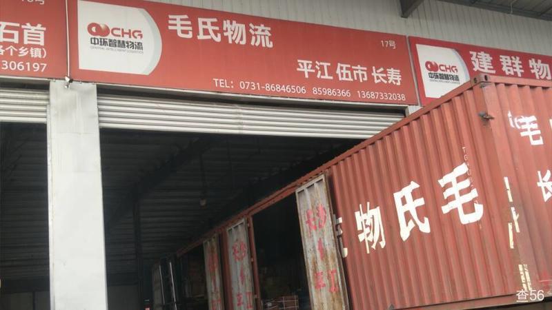 毛氏物流公司实景图片 1 | 查56物流平台