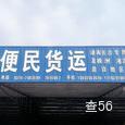 便民物流|长沙至全国物流专线|查56物流信息平台