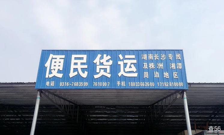 便民物流公司实景图片 3 | 查56物流平台