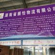 振怡物流|长沙至全国物流专线|查56物流信息平台