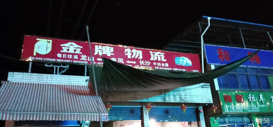 金牌快运公司实景图片 4 | 查56物流平台