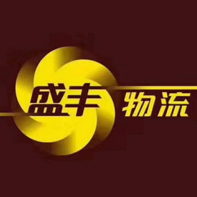 盛丰物流|查56物流信息平台