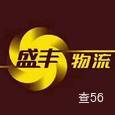 盛丰物流|长沙至全国物流专线|查56物流信息平台