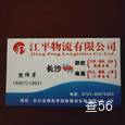 江平物流|长沙至全国物流专线|查56物流信息平台