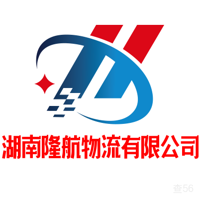 隆航物流公司实景图片 3 | 查56物流平台