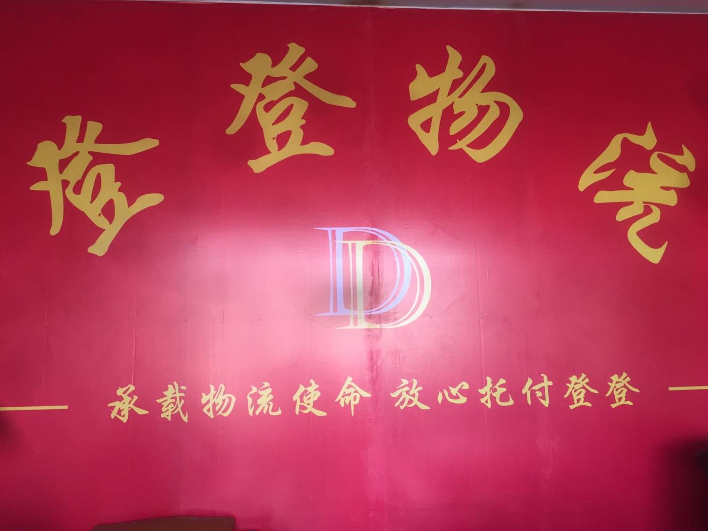 登登物流|查56物流信息平台