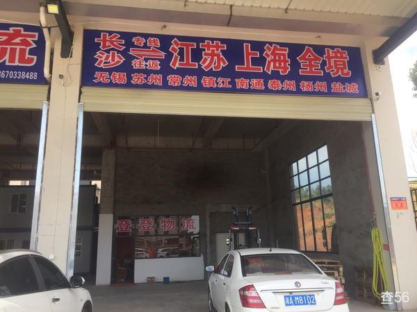 登登物流公司实景图片 2 | 查56物流平台