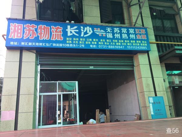 湘苏物流公司实景图片 2 | 查56物流平台