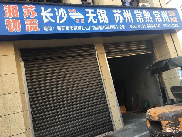 湘苏物流公司实景图片 3 | 查56物流平台