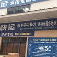 飞虎快运|长沙至全国物流专线|查56物流信息平台