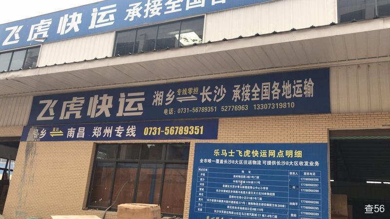 飞虎快运公司实景图片 1 | 查56物流平台