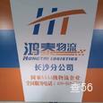 鸿泰物流|长沙至全国物流专线|查56物流信息平台