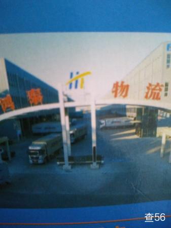 鸿泰物流公司实景图片 2 | 查56物流平台
