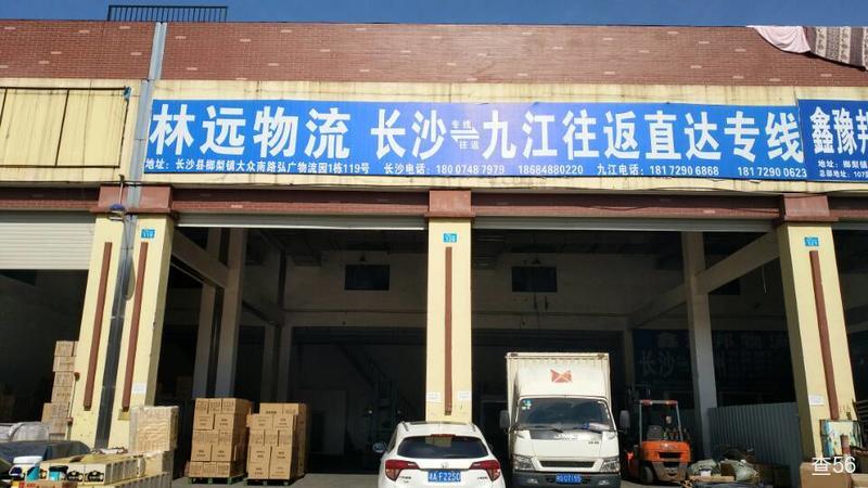 林远物流公司实景图片 1 | 查56物流平台