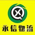 河南永信物流|长沙至全国物流专线|查56物流信息平台