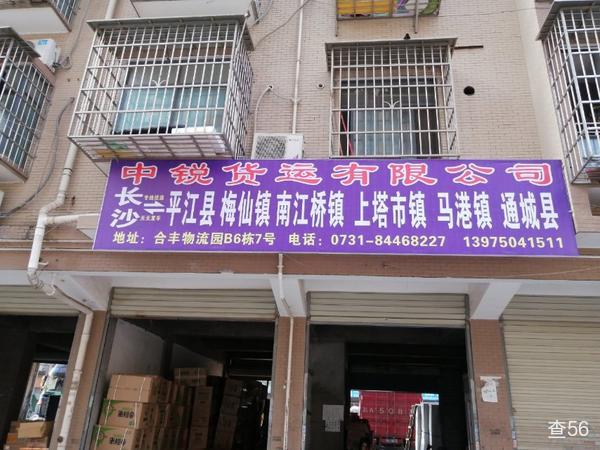 中锐货运有限公司公司实景图片 1 | 查56物流平台