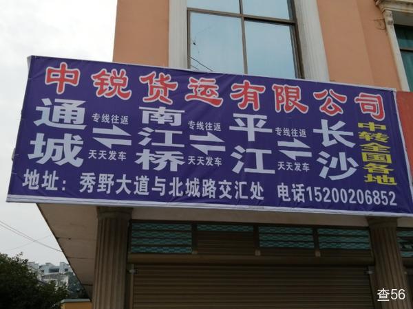 中锐货运有限公司公司实景图片 2 | 查56物流平台