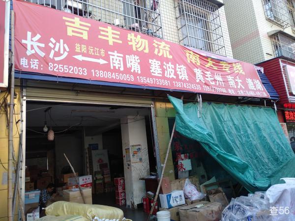 吉丰物流公司实景图片 1 | 查56物流平台