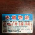天道物流|长沙至全国物流专线|查56物流信息平台