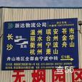 浙达物流|长沙至全国物流专线|查56物流信息平台