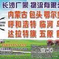 广蒙物流|长沙至全国物流专线|查56物流信息平台