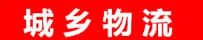 城乡物流|查56物流信息平台