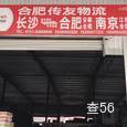 传友物流|长沙至全国物流专线|查56物流信息平台