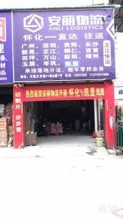 安丽物流公司实景图片 1 | 查56物流平台