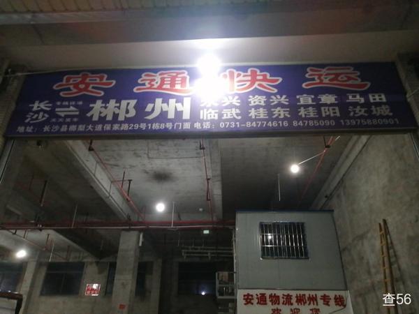 安通快运公司实景图片 1 | 查56物流平台