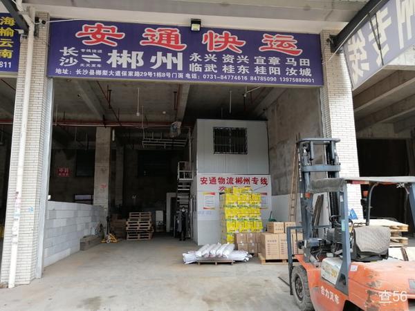 安通快运公司实景图片 3 | 查56物流平台
