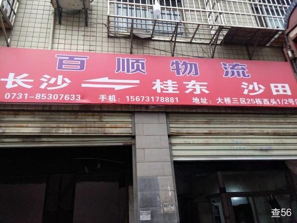 百顺物流公司实景图片 1 | 查56物流平台
