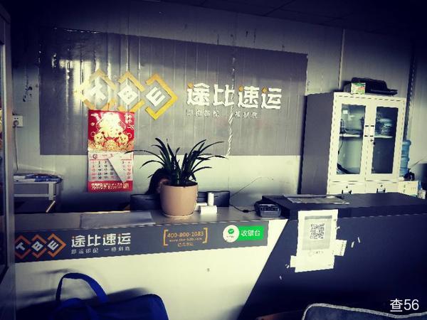 途比速运公司实景图片 1 | 查56物流平台